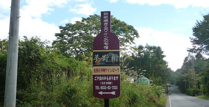 地図：夢野樹の看板