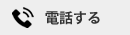 電話からのご予約：0555-65-7255